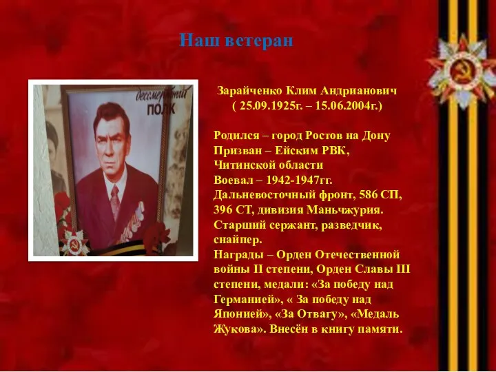 Наш ветеран Зарайченко Клим Андрианович ( 25.09.1925г. – 15.06.2004г.) Родился –