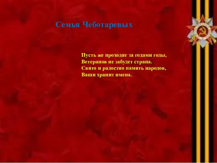 Семья Чеботаревых Пусть же проходят за годами годы, Ветеранов не забудет