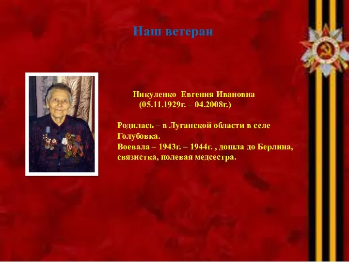 Наш ветеран Никуленко Евгения Ивановна (05.11.1929г. – 04.2008г.) Родилась – в