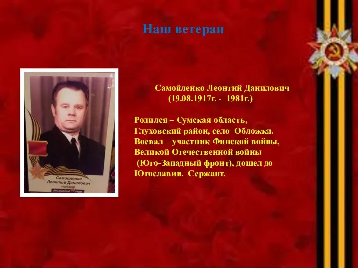 Наш ветеран Самойленко Леонтий Данилович (19.08.1917г. - 1981г.) Родился – Сумская