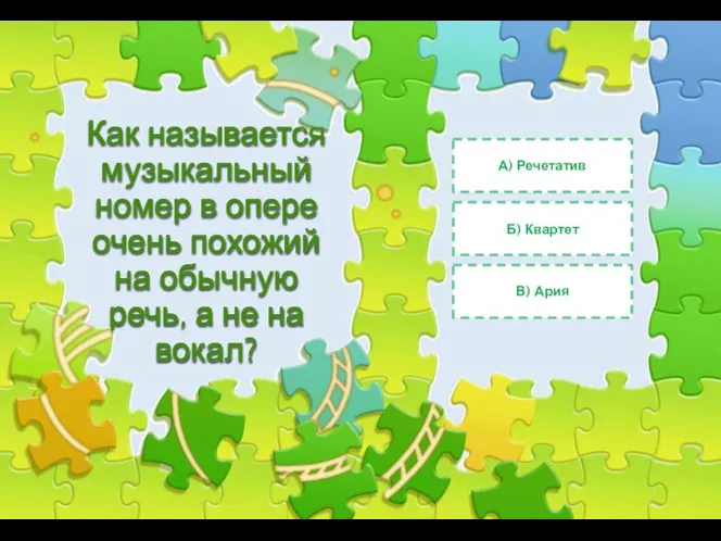 Как называется музыкальный номер в опере очень похожий на обычную речь,