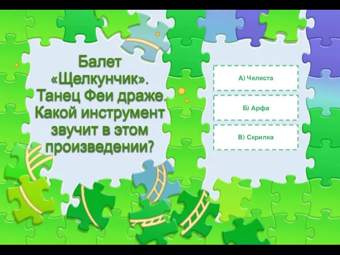 Балет «Щелкунчик». Танец Феи драже. Какой инструмент звучит в этом произведении?