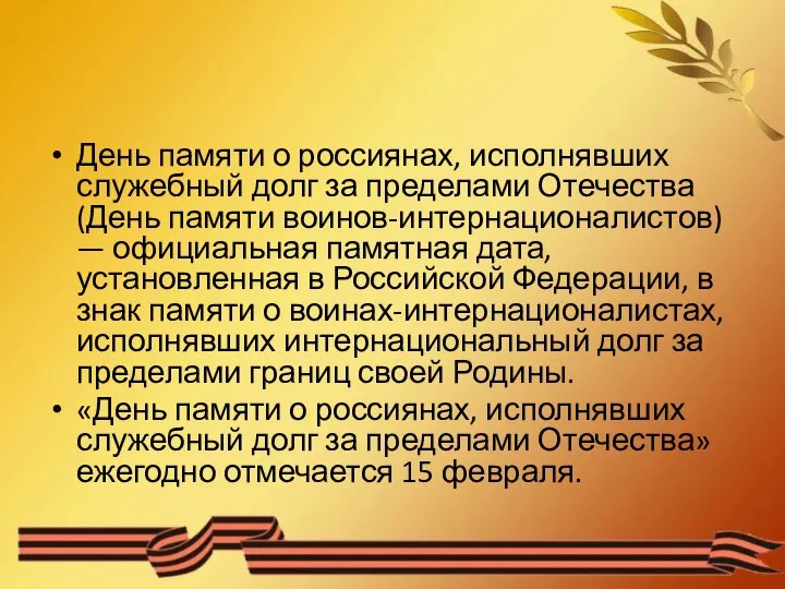 День памяти о россиянах, исполнявших служебный долг за пределами Отечества (День