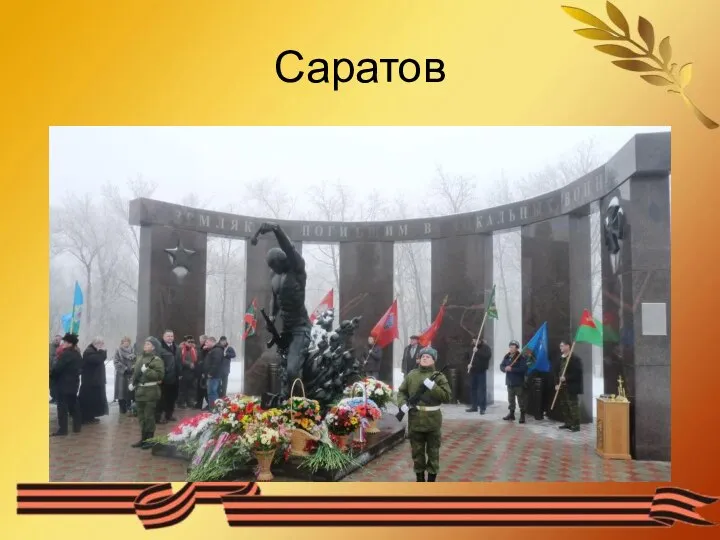 Саратов