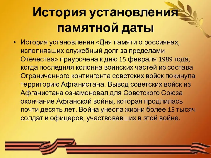 История установления памятной даты История установления «Дня памяти о россиянах, исполнявших