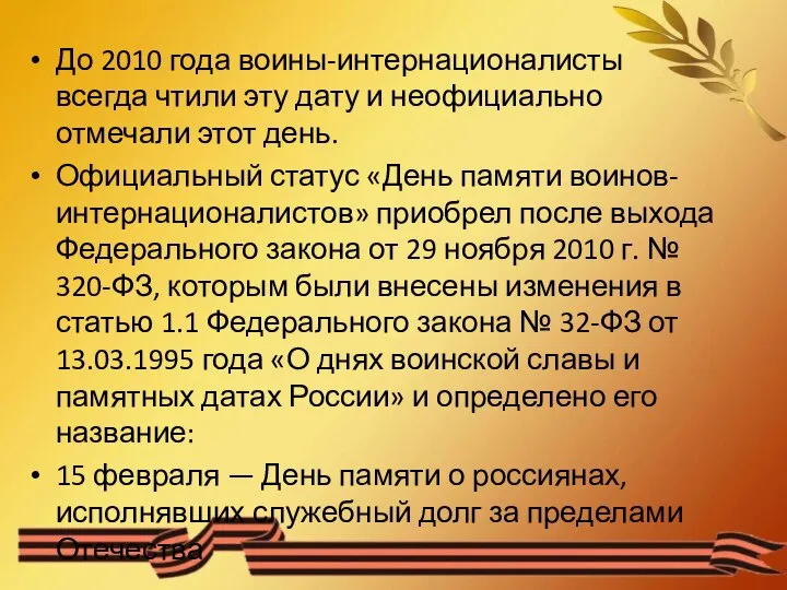 До 2010 года воины-интернационалисты всегда чтили эту дату и неофициально отмечали