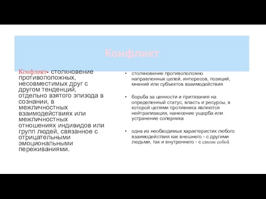 Конфликт Конфликт- столкновение противоположных, несовместимых друг с другом тенденций, отдельно взятого