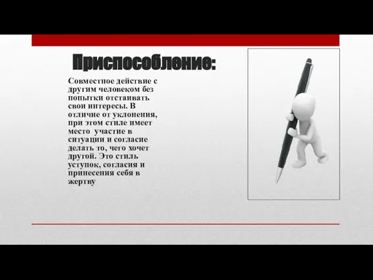 Приспособление: Совместное действие с другим человеком без попытки отстаивать свои интересы.