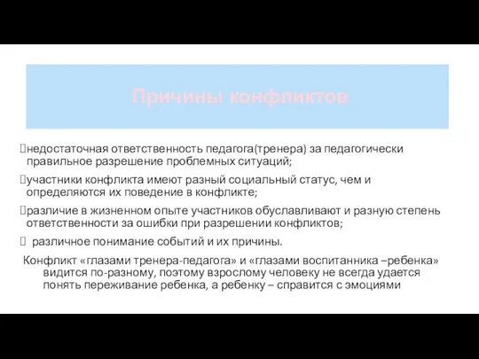 Причины конфликтов недостаточная ответственность педагога(тренера) за педагогически правильное разрешение проблемных ситуаций;