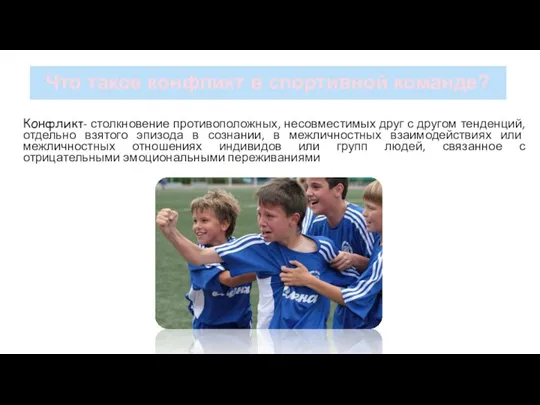 Что такое конфликт в спортивной команде? Конфликт- столкновение противоположных, несовместимых друг