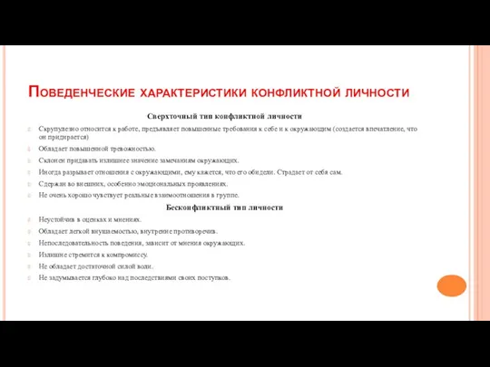 Поведенческие характеристики конфликтной личности Сверхточный тип конфликтной личности Скрупулезно относится к