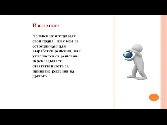 Избегание: Человек не отстаивает свои права, ни с кем не сотрудничает