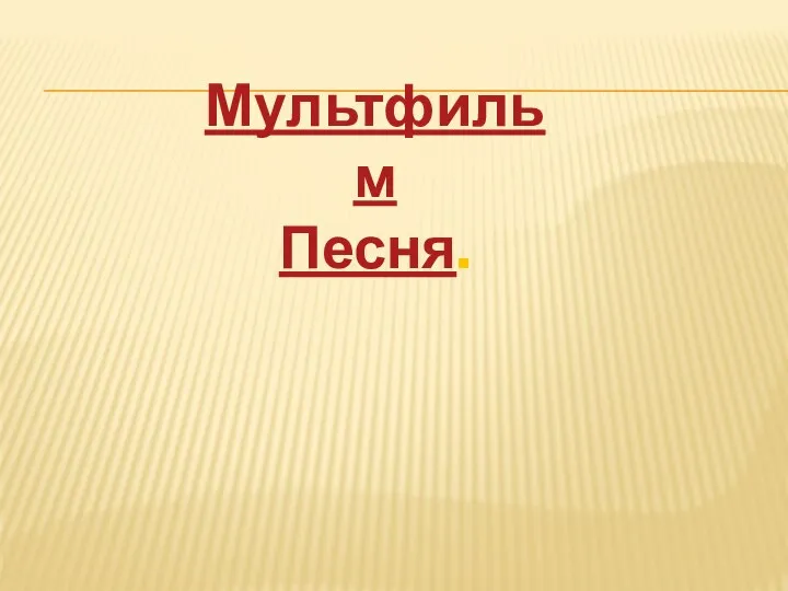 Мультфильм Песня.