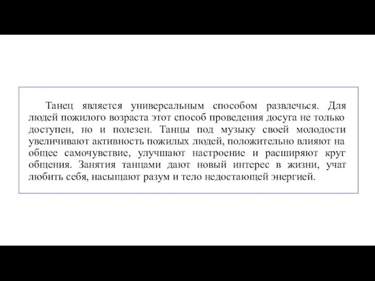 Танец является универсальным способом развлечься. Для людей пожилого возраста этот способ