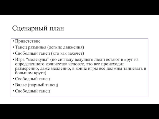 Сценарный план Приветствие Танец разминка (легкие движения) Свободный танец (кто как