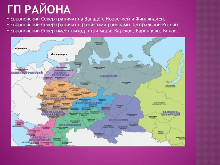 ГП РАЙОНА Европейский Север граничит на Западе с Норвегией и Финляндией.