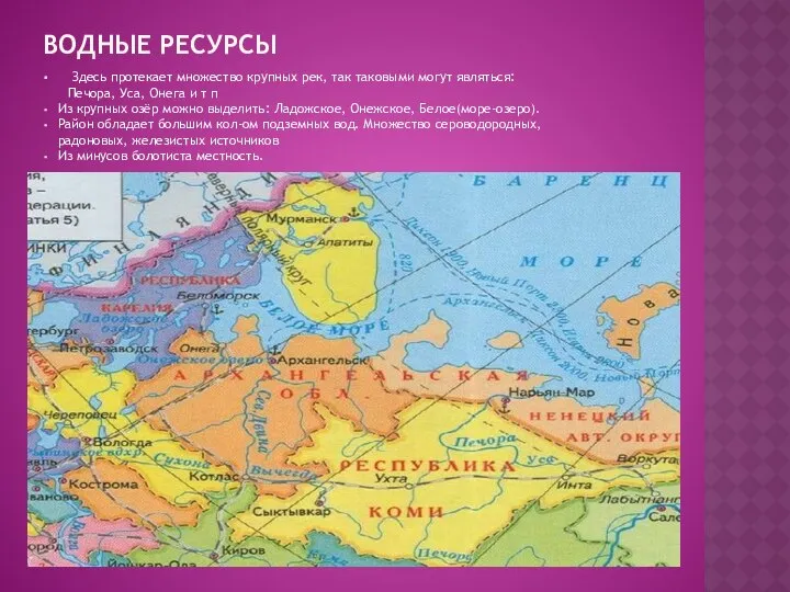 ВОДНЫЕ РЕСУРСЫ Здесь протекает множество крупных рек, так таковыми могут являться: