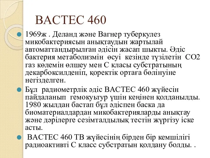 BACTEC 460 1969ж . Деланд және Вагнер туберкулез микобактериясын анықтаудын жартылай