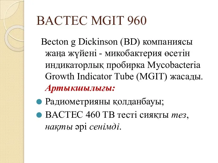 BACTEC MGIT 960 Becton g Dickinson (BD) компаниясы жаңа жүйені -