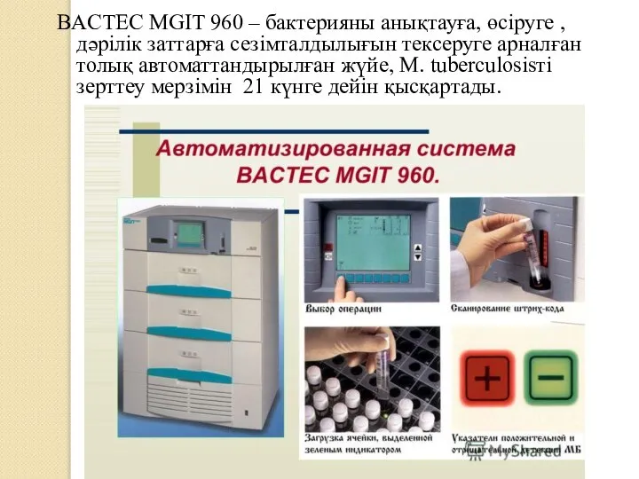 BACTEC MGIT 960 – бактерияны анықтауға, өсіруге , дәрілік заттарға сезімталдылығын