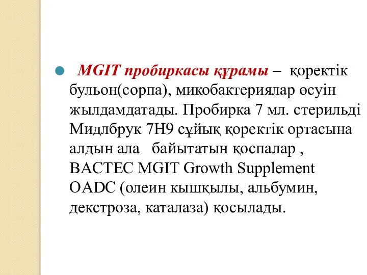 MGIT пробиркасы құрамы – қоректік бульон(сорпа), микобактериялар өсуін жылдамдатады. Пробирка 7