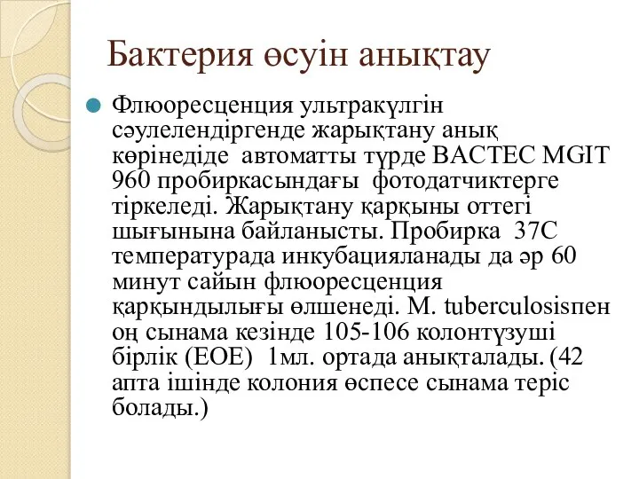 Бактерия өсуін анықтау Флюоресценция ультракүлгін сәулелендіргенде жарықтану анық көрінедіде автоматты түрде