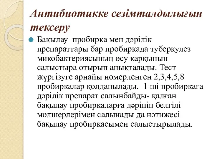 Антибиотикке сезімталдылығын тексеру Бақылау пробирка мен дәрілік препараттары бар пробиркада туберкулез