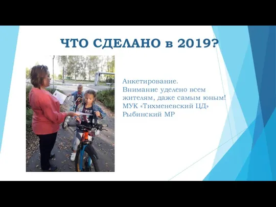 ЧТО СДЕЛАНО в 2019? Анкетирование. Внимание уделено всем жителям, даже самым