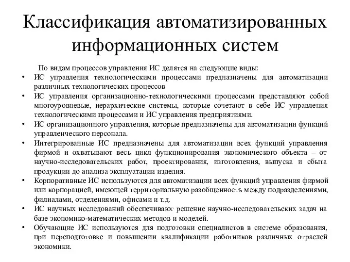 Классификация автоматизированных информационных систем По видам процессов управления ИС делятся на