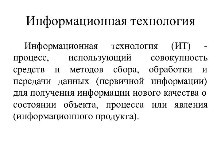 Информационная технология Информационная технология (ИТ) - процесс, использующий совокупность средств и