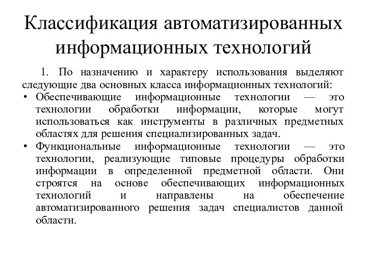 Классификация автоматизированных информационных технологий 1. По назначению и характеру использования выделяют