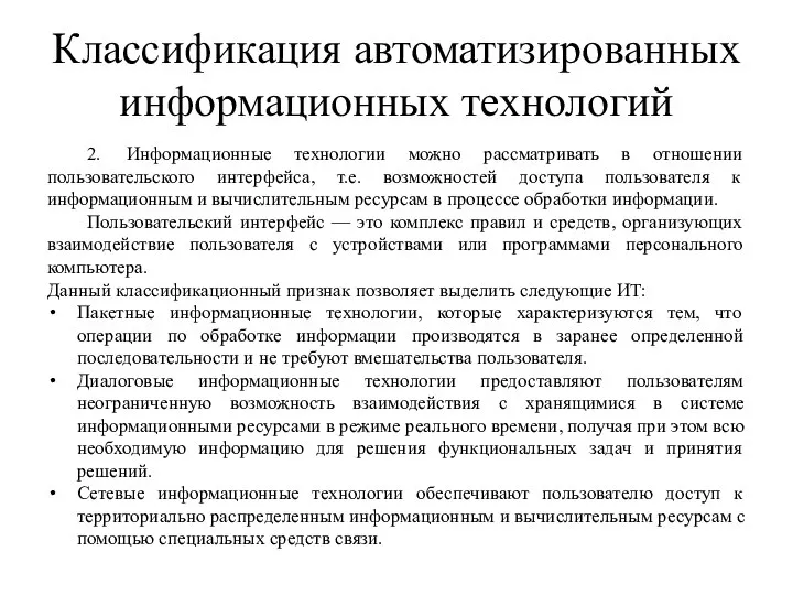 Классификация автоматизированных информационных технологий 2. Информационные технологии можно рассматривать в отношении