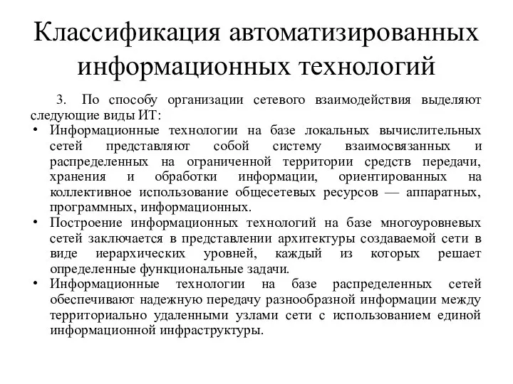 Классификация автоматизированных информационных технологий 3. По способу организации сетевого взаимодействия выделяют