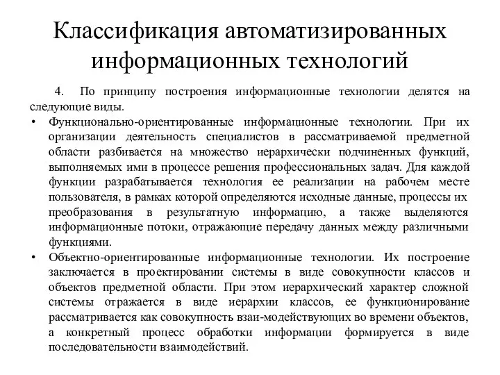 Классификация автоматизированных информационных технологий 4. По принципу построения информационные технологии делятся