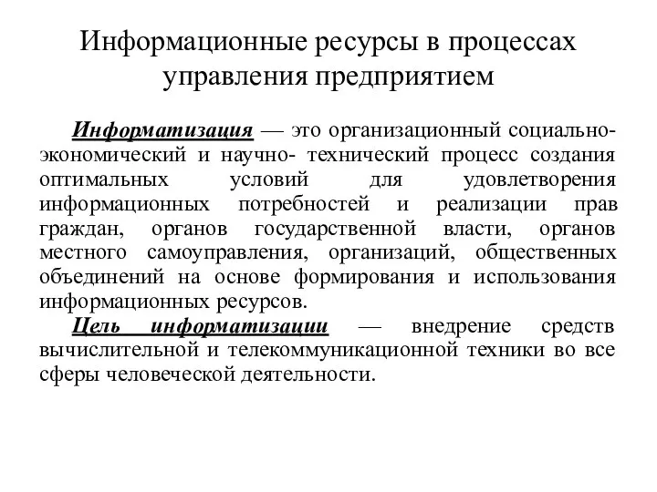 Информационные ресурсы в процессах управления предприятием Информатизация — это организационный социально-экономический