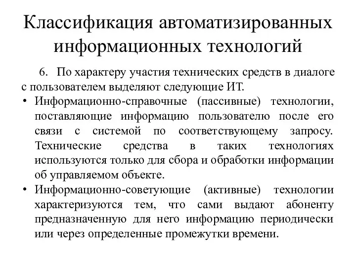 Классификация автоматизированных информационных технологий 6. По характеру участия технических средств в