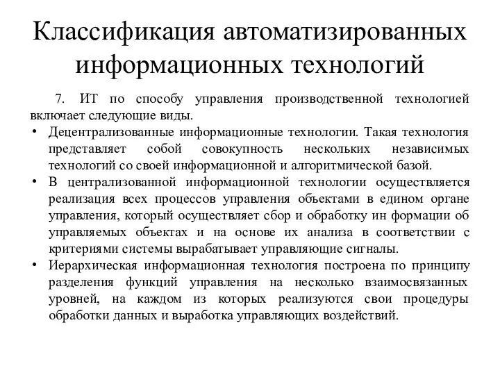 Классификация автоматизированных информационных технологий 7. ИТ по способу управления производственной технологией