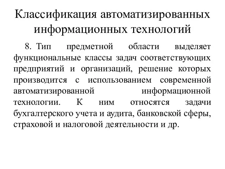 Классификация автоматизированных информационных технологий 8. Тип предметной области выделяет функциональные классы