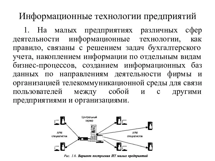 Информационные технологии предприятий 1. На малых предприятиях различных сфер деятельности информационные