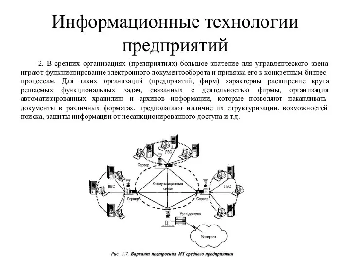 Информационные технологии предприятий 2. В средних организациях (предприятиях) большое значение для