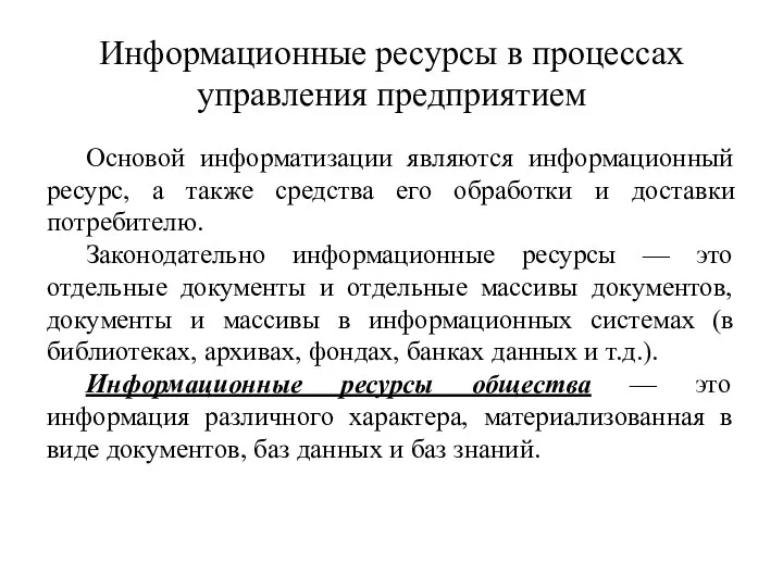 Информационные ресурсы в процессах управления предприятием Основой информатизации являются информационный ресурс,