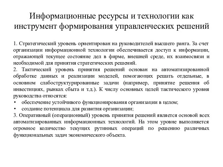 Информационные ресурсы и технологии как инструмент формирования управленческих решений 1. Стратегический