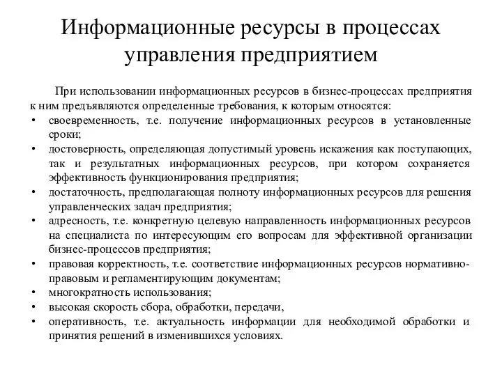 Информационные ресурсы в процессах управления предприятием При использовании информационных ресурсов в