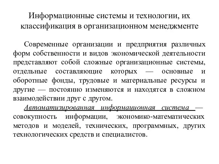 Информационные системы и технологии, их классификация в организационном менеджменте Современные организации