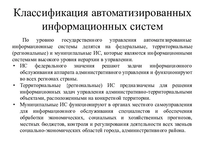 Классификация автоматизированных информационных систем По уровню государственного управления автоматизированные информационные системы