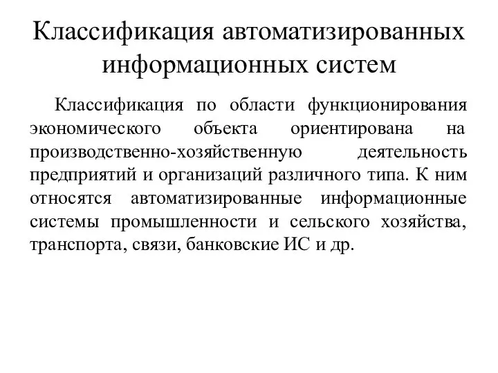 Классификация автоматизированных информационных систем Классификация по области функционирования экономического объекта ориентирована