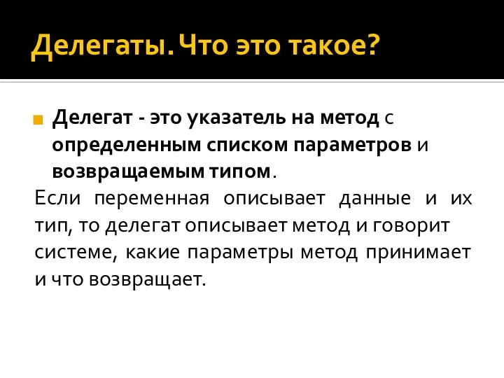 Делегаты. Что это такое? Делегат - это указатель на метод с