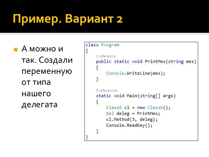 Пример. Вариант 2 А можно и так. Создали переменную от типа нашего делегата