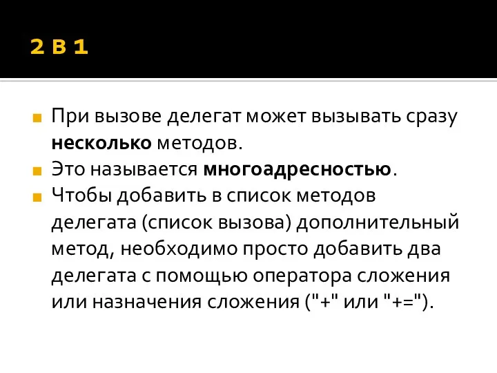 2 в 1 При вызове делегат может вызывать сразу несколько методов.