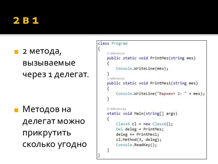 2 в 1 2 метода, вызываемые через 1 делегат. Методов на делегат можно прикрутить сколько угодно